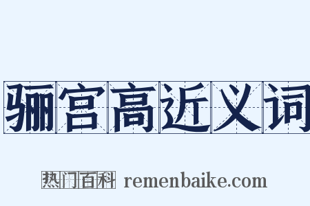 骊宫高近义词是什么意思的图片
